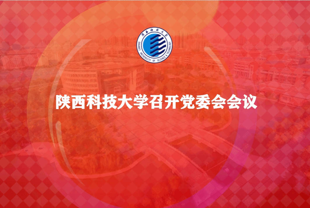 陜西科技大學召開黨委會會議