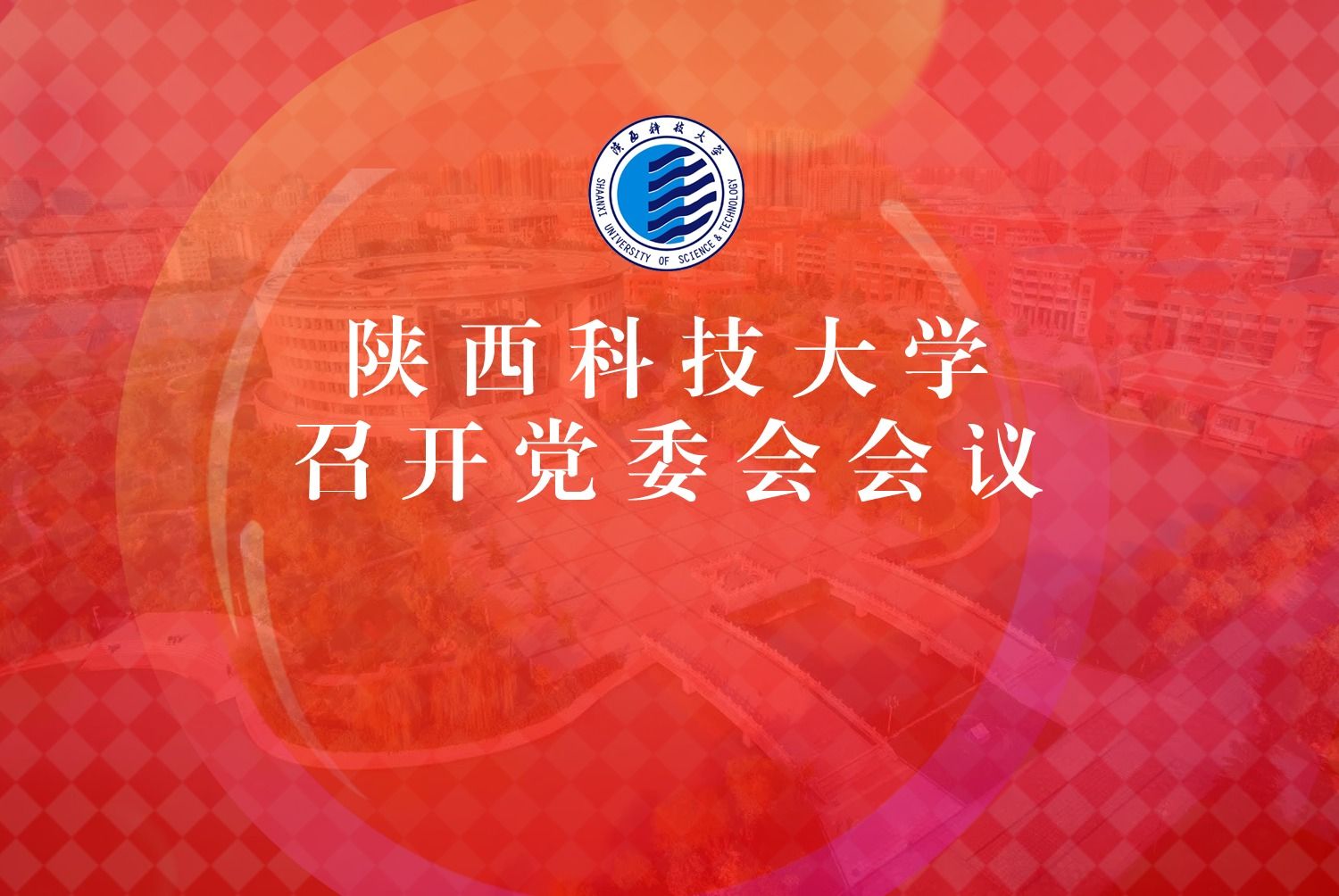 陜西科技大學召開黨委會會議